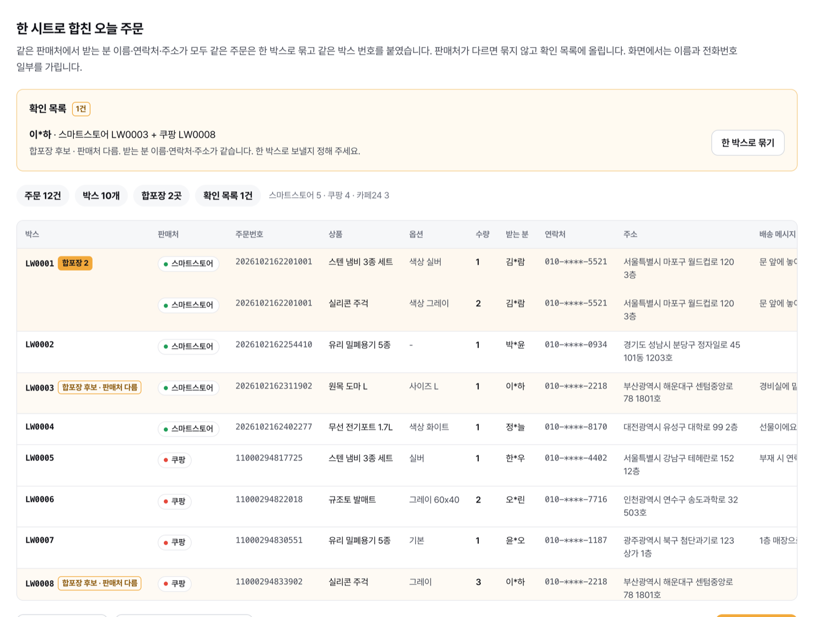주문 엑셀 합치기 데모에서 스마트스토어·쿠팡·카페24 주문 12건을 한 시트로 합친 화면. 판매처가 다른 같은 고객 주문은 합포장 후보로 표시된다
