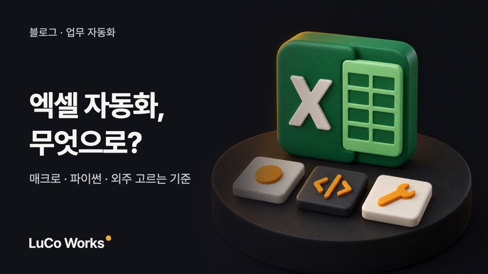 엑셀 반복 업무 자동화, 매크로·파이썬·외주 중 무엇으로 해야 할까?