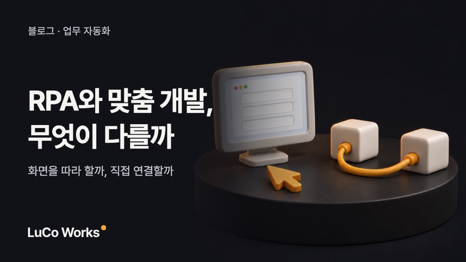 RPA와 맞춤 개발 자동화는 무엇이 다를까? 화면을 따라 할지, 시스템을 직접 연결할지