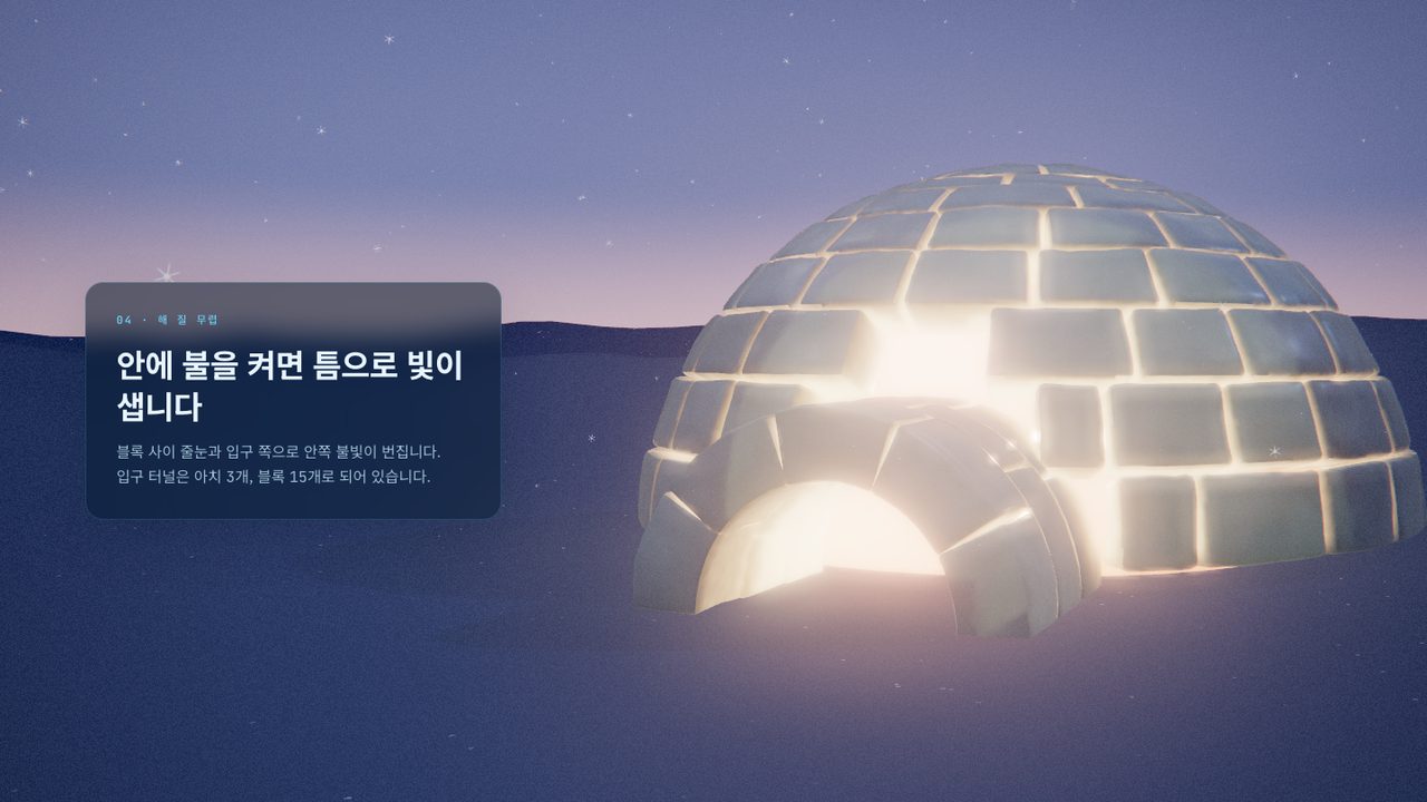 IGLOO 화면