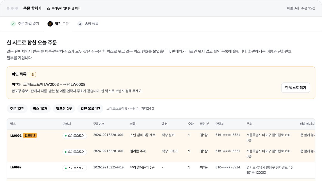 주문 엑셀 합치기 데모 화면